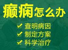 颞叶癫痫：成都治癫痫病医院哪家好?儿童颞叶癫痫发作前兆表现?