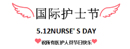 【感恩有你，白衣天使在行动】昨日，成都神康癫痫医院开展国际护士节户外团建